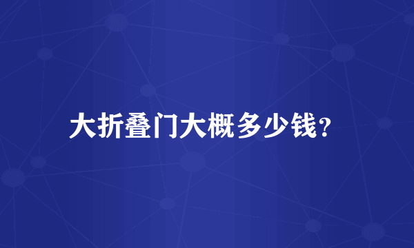 大折叠门大概多少钱？