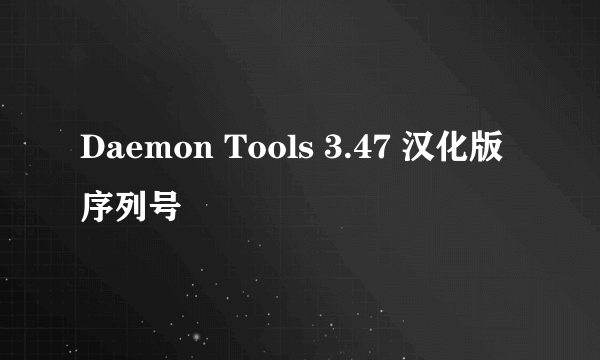 Daemon Tools 3.47 汉化版序列号