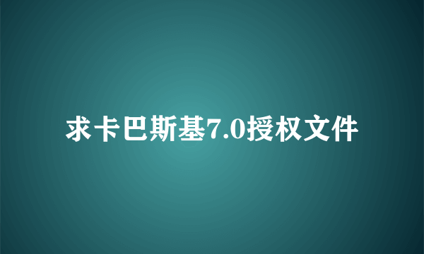 求卡巴斯基7.0授权文件