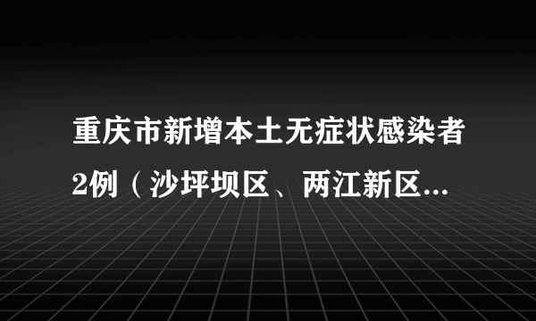 重庆市新增本土无症状感染者2例（沙坪坝区、两江新区各1例）