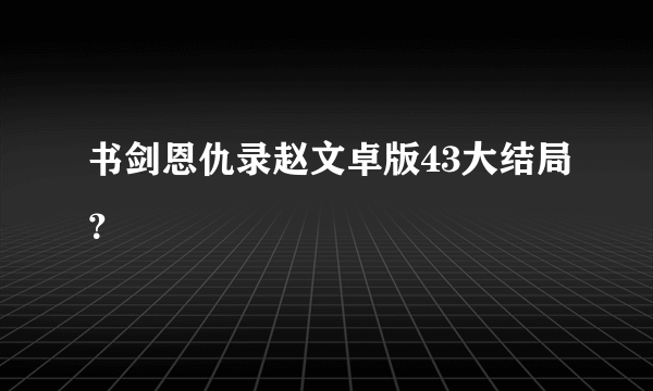 书剑恩仇录赵文卓版43大结局？