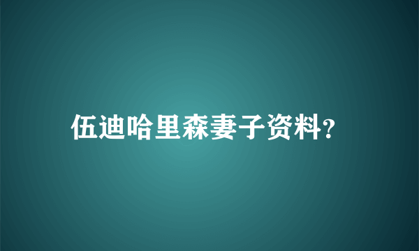 伍迪哈里森妻子资料？