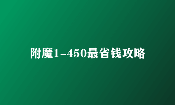 附魔1-450最省钱攻略