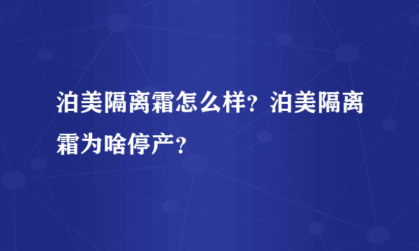 泊美隔离霜怎么样？泊美隔离霜为啥停产？