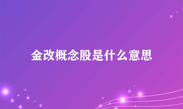 金改概念股是什么意思