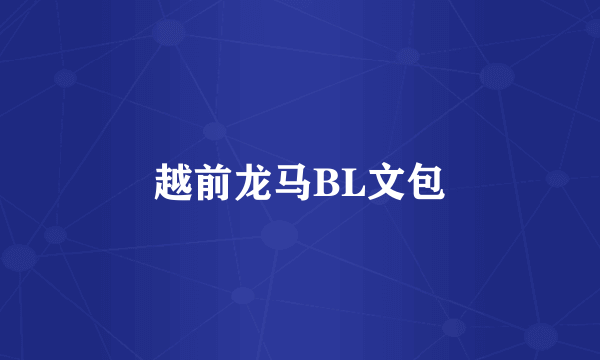 越前龙马BL文包