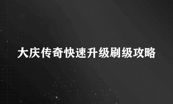 大庆传奇快速升级刷级攻略