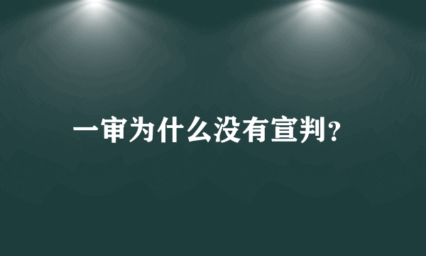 一审为什么没有宣判？