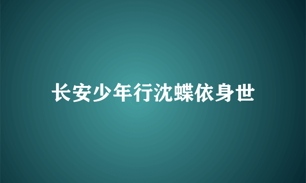 长安少年行沈蝶依身世