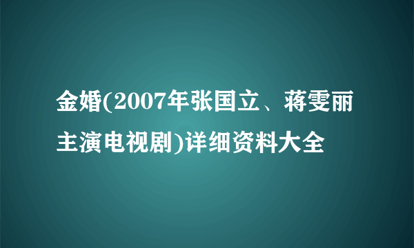 金婚(2007年张国立、蒋雯丽主演电视剧)详细资料大全