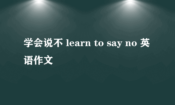 学会说不 learn to say no 英语作文