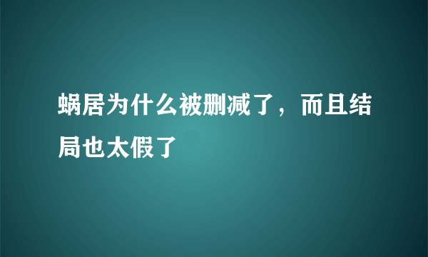 蜗居为什么被删减了，而且结局也太假了