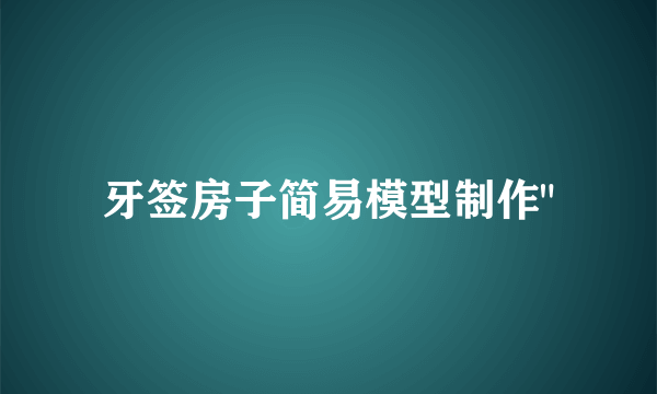 牙签房子简易模型制作