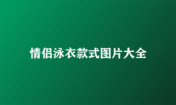 情侣泳衣款式图片大全