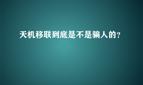 天机移联到底是不是骗人的？