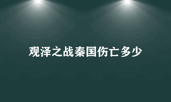 观泽之战秦国伤亡多少