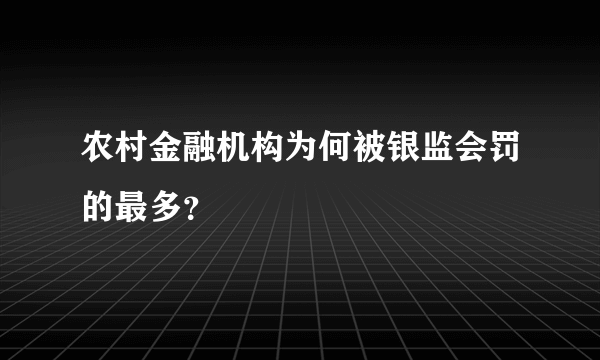 农村金融机构为何被银监会罚的最多？