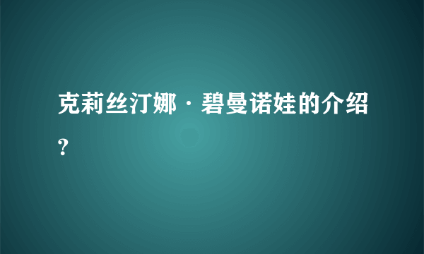 克莉丝汀娜·碧曼诺娃的介绍？