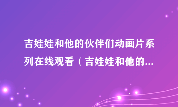 吉娃娃和他的伙伴们动画片系列在线观看（吉娃娃和他的伙伴们动画片系列）