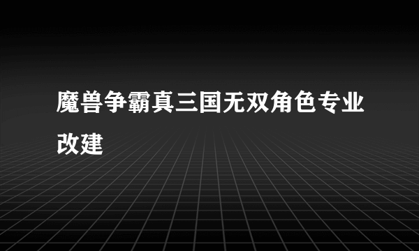 魔兽争霸真三国无双角色专业改建