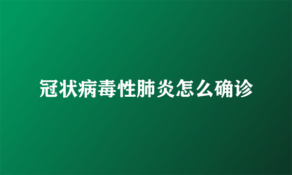 冠状病毒性肺炎怎么确诊