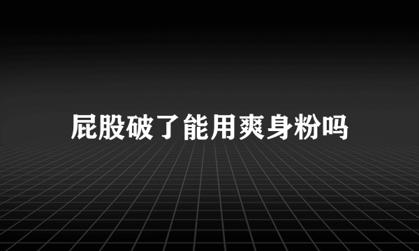 屁股破了能用爽身粉吗