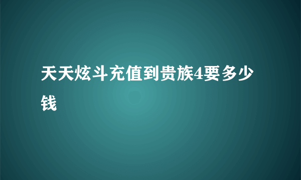 天天炫斗充值到贵族4要多少钱