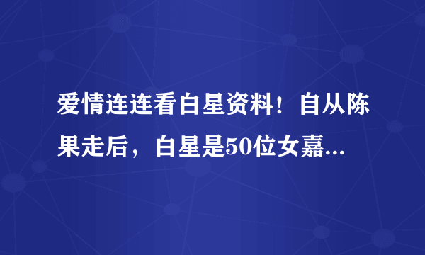 爱情连连看白星资料！自从陈果走后，白星是50位女嘉宾里最漂亮的一个，谁有她QQ？我发现我爱上白星了