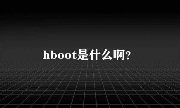 hboot是什么啊？