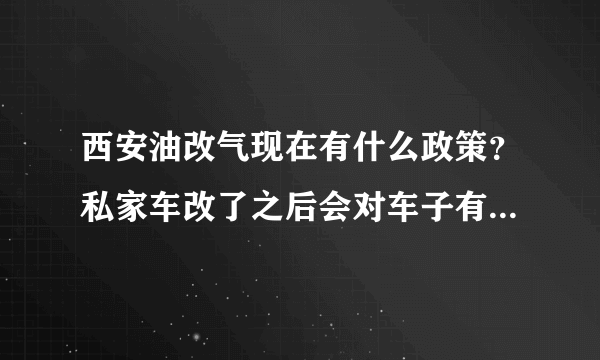 西安油改气现在有什么政策？私家车改了之后会对车子有什么影响么？