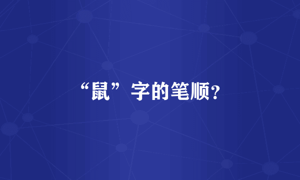 “鼠”字的笔顺？