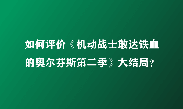 如何评价《机动战士敢达铁血的奥尔芬斯第二季》大结局？