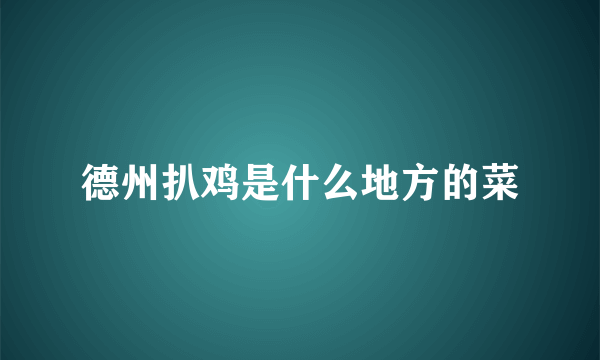 德州扒鸡是什么地方的菜