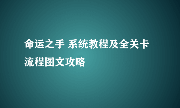 命运之手 系统教程及全关卡流程图文攻略