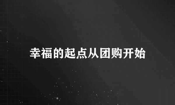 幸福的起点从团购开始