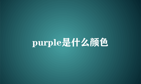 purple是什么颜色