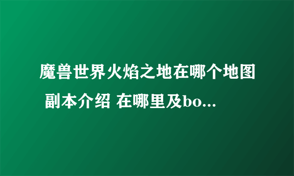 魔兽世界火焰之地在哪个地图 副本介绍 在哪里及boss解析