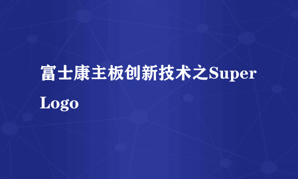 富士康主板创新技术之SuperLogo