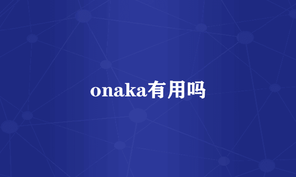 onaka有用吗