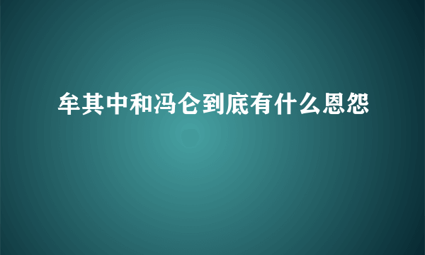 牟其中和冯仑到底有什么恩怨