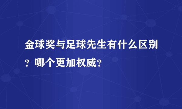 金球奖与足球先生有什么区别？哪个更加权威？