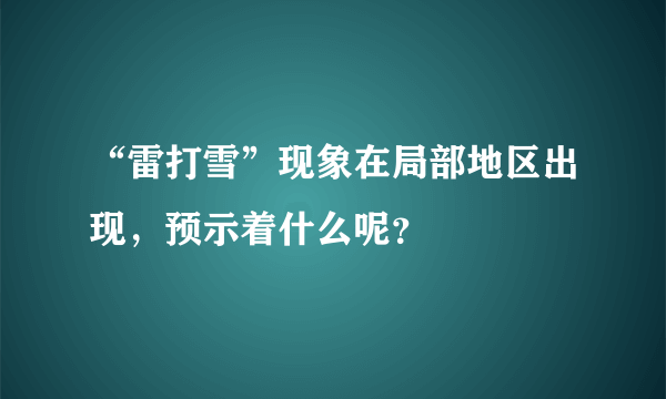 “雷打雪”现象在局部地区出现，预示着什么呢？