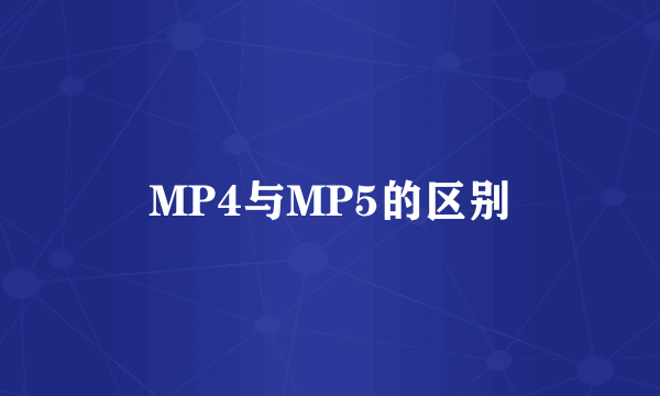 MP4与MP5的区别