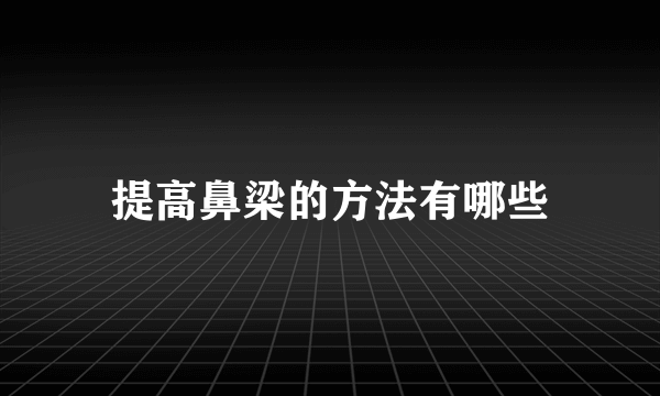 提高鼻梁的方法有哪些