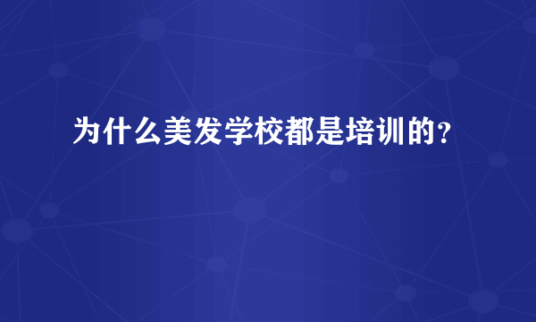 为什么美发学校都是培训的？