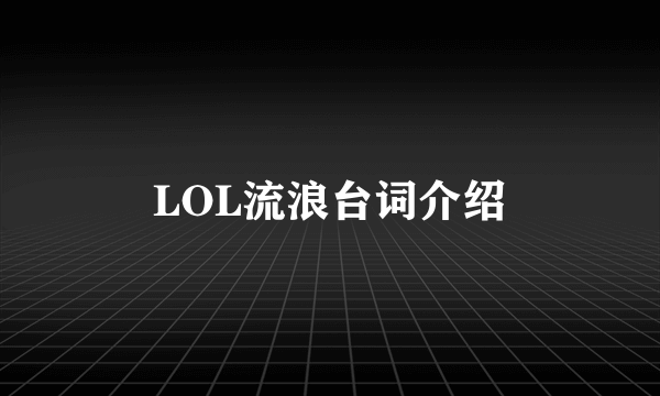 LOL流浪台词介绍