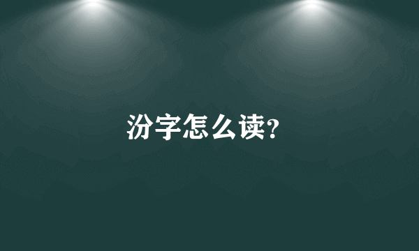 汾字怎么读？