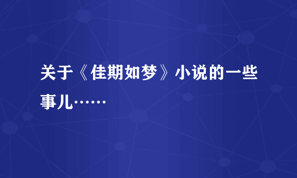 关于《佳期如梦》小说的一些事儿……