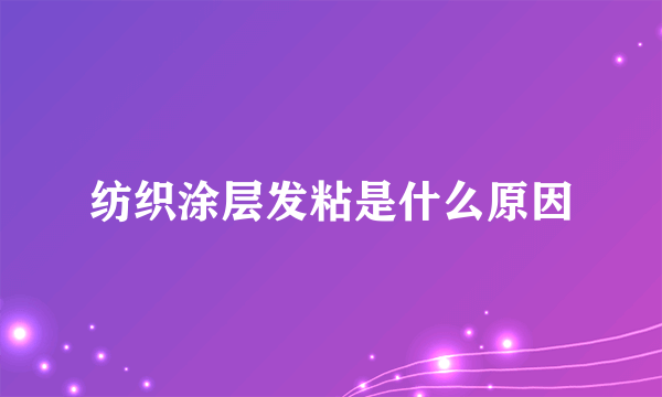 纺织涂层发粘是什么原因