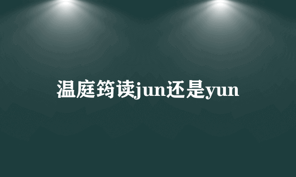 温庭筠读jun还是yun